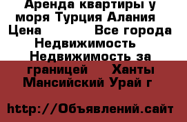 Аренда квартиры у моря Турция Алания › Цена ­ 1 950 - Все города Недвижимость » Недвижимость за границей   . Ханты-Мансийский,Урай г.